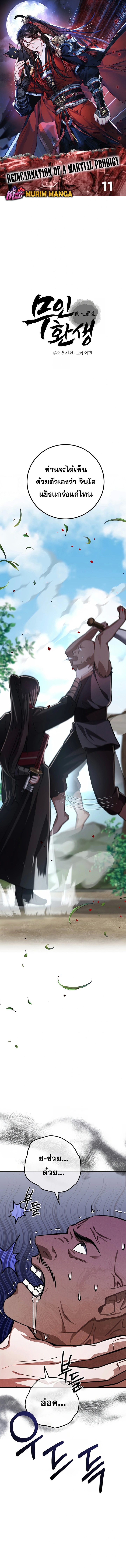 Reicarnated of a Martial Prodigy ตอนที่ 11 1