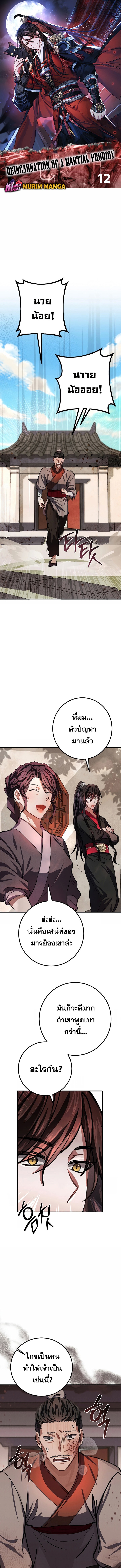 Reicarnated of a Martial Prodigy ตอนที่ 12 1
