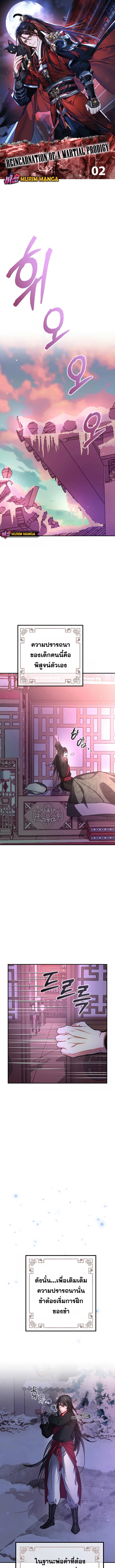 Reicarnated of a Martial Prodigy ตอนที่ 2 1