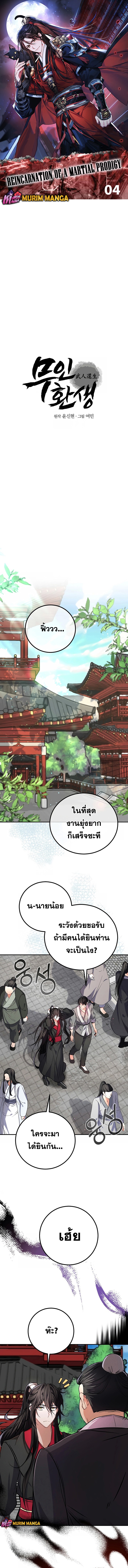 Reicarnated of a Martial Prodigy ตอนที่ 4 1