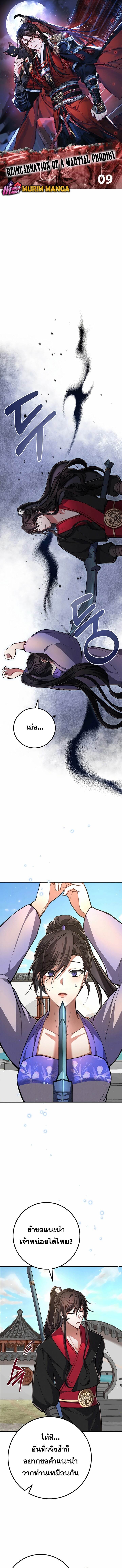 Reicarnated of a Martial Prodigy ตอนที่ 9 1