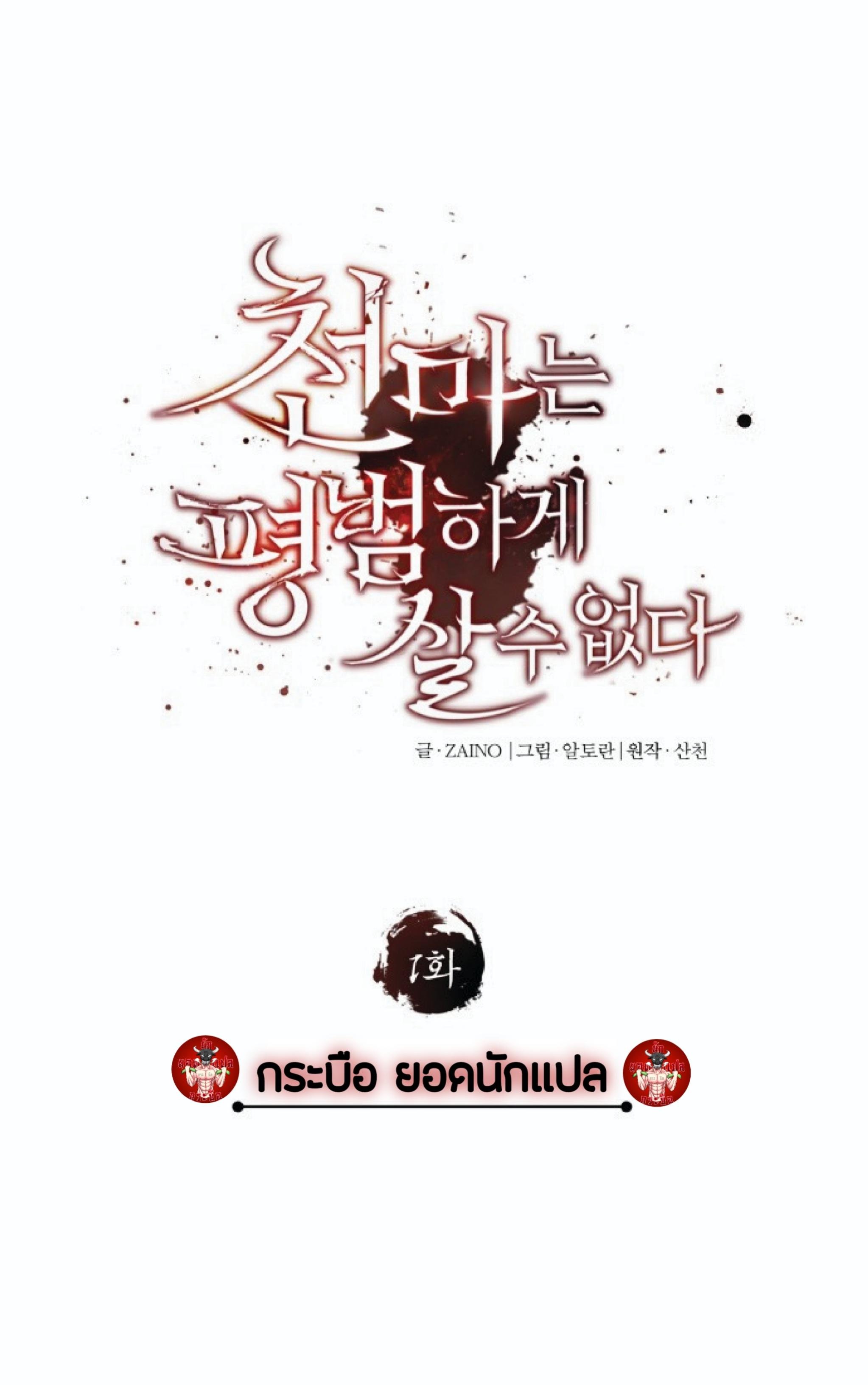 The Heavenly Demon Can ตอนที่ 1 111