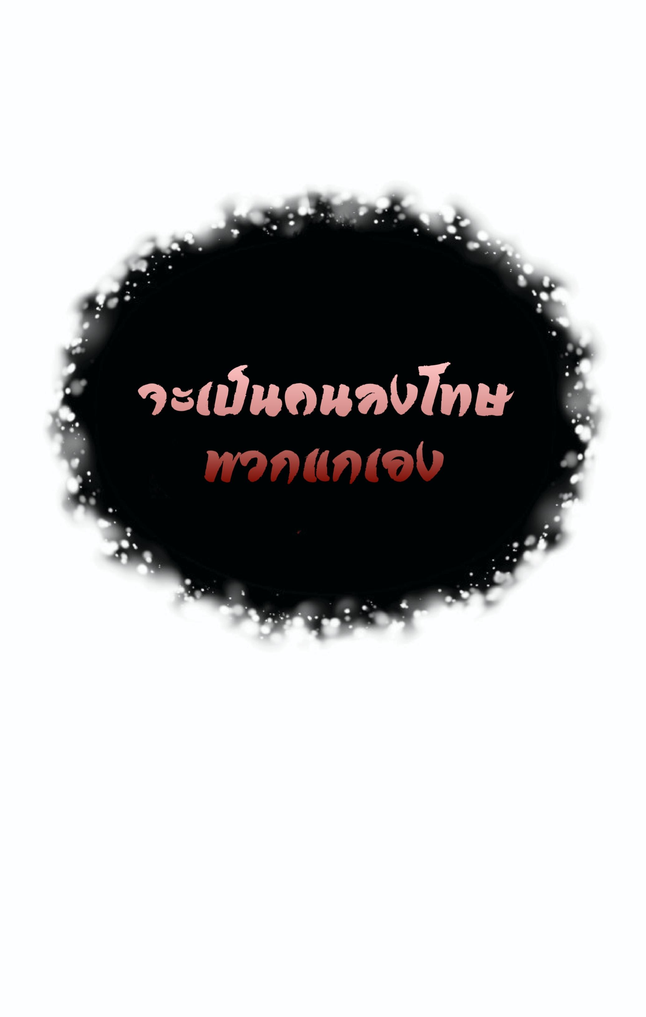 The Heavenly Demon Can ตอนที่ 1 68
