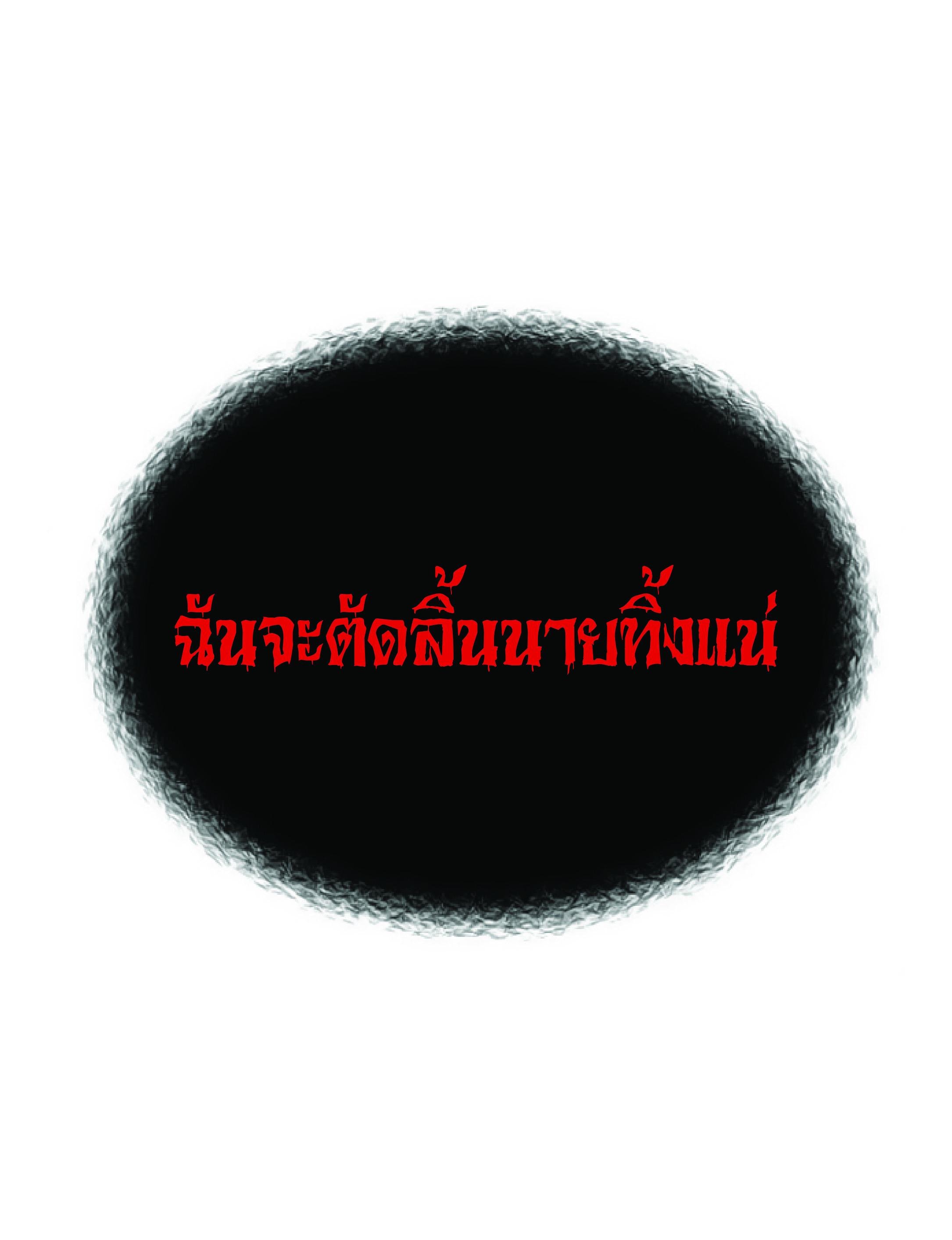 The Heavenly Demon Can ตอนที่ 2 18