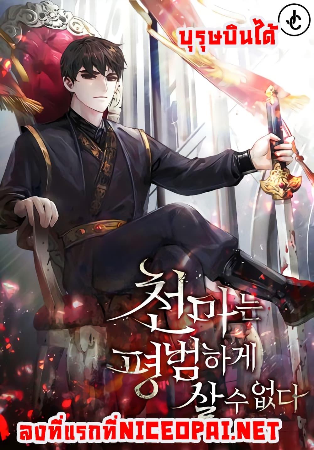 The Heavenly Demon Can ตอนที่ 4 1