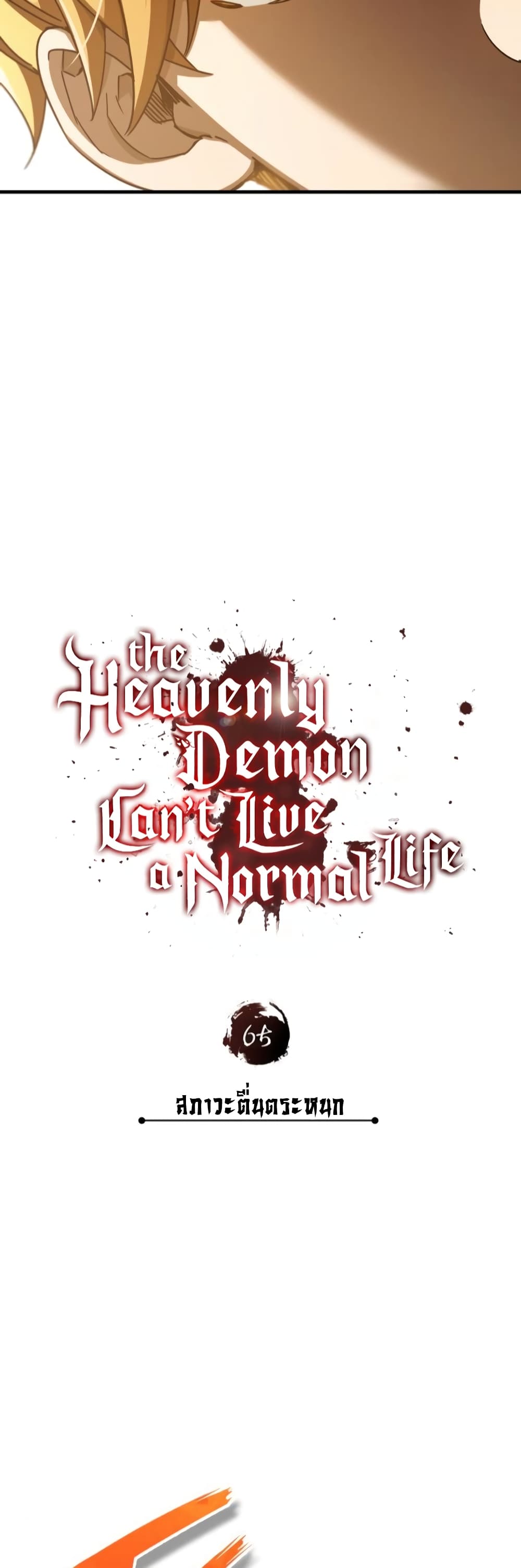 The Heavenly Demon Can ตอนที่ 65 31