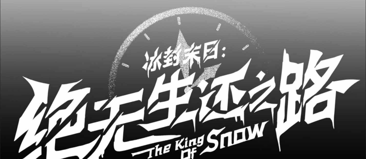 The King of Snow ตอนที่ 3 50
