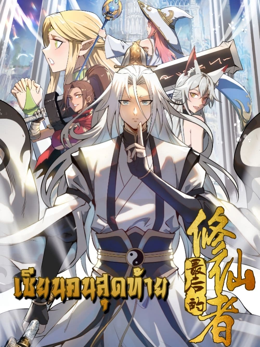 The Last Cultivator ตอนที่ 0 1