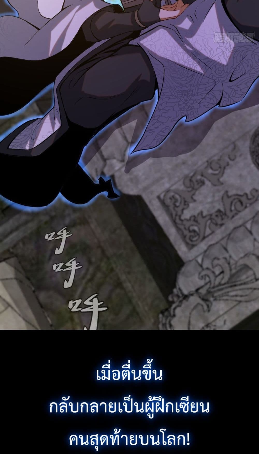 The Last Cultivator ตอนที่ 0 13