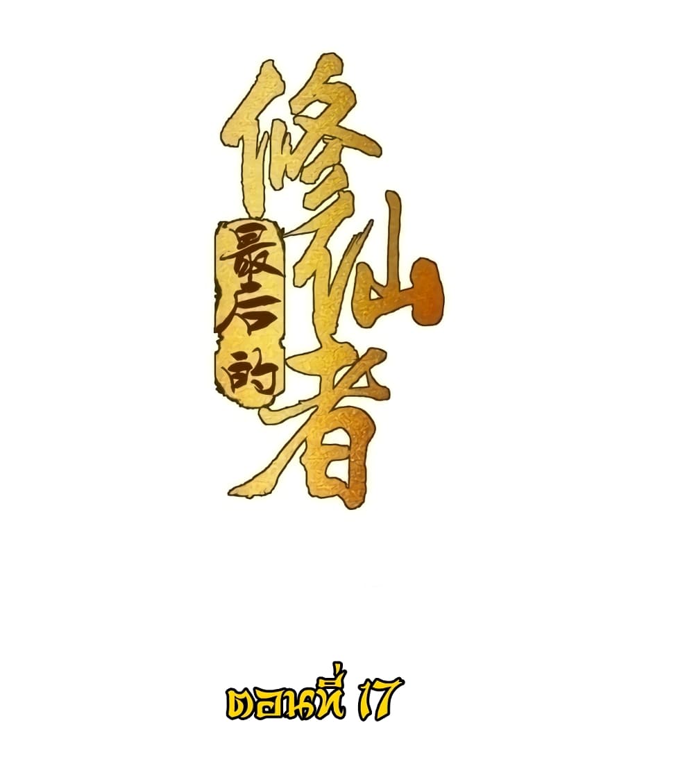 The Last Cultivator ตอนที่ 17 2
