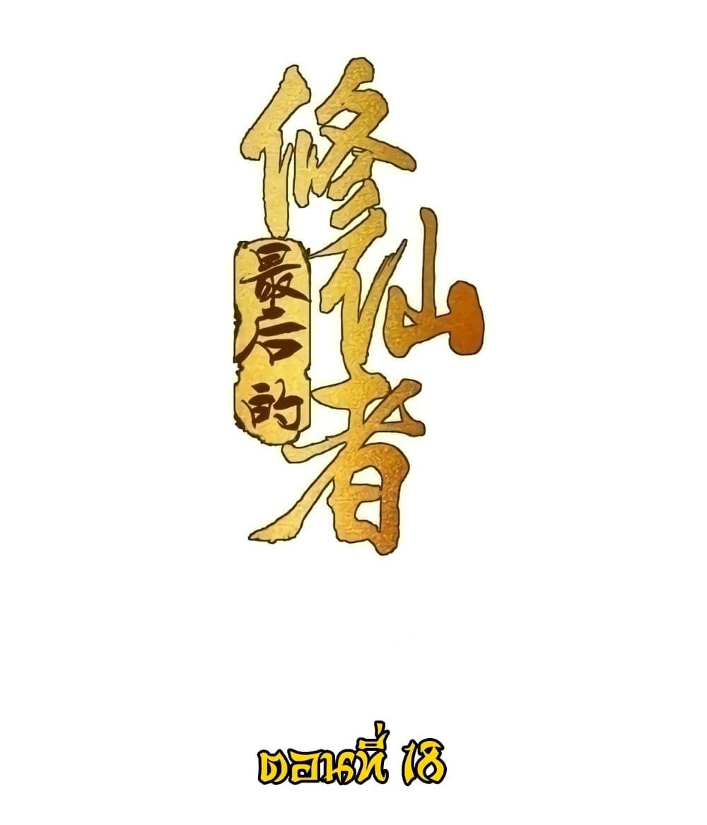 The Last Cultivator ตอนที่ 18 2
