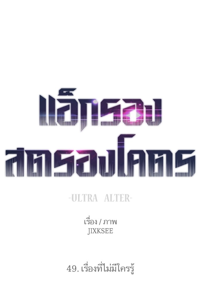 Ultra Alter ตอนที่ 49 1