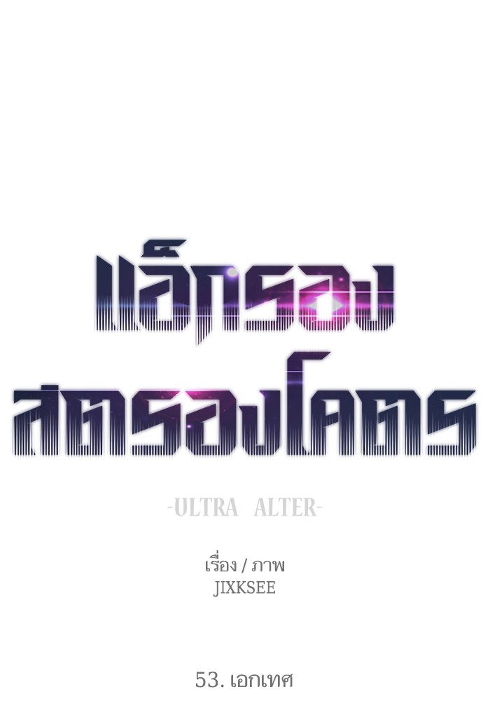 Ultra Alter ตอนที่ 53 8