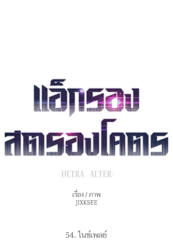 Ultra Alter ตอนที่ 54 1