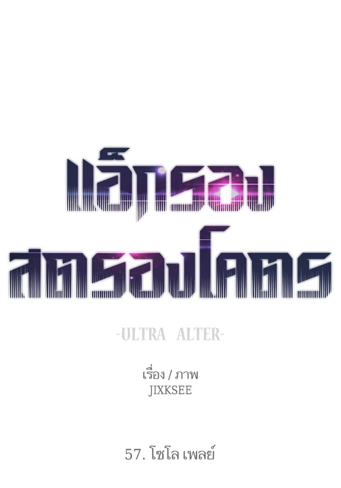 Ultra Alter ตอนที่ 57 1