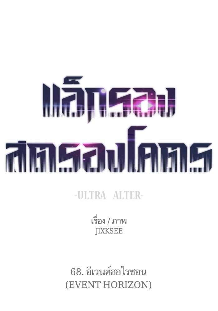 Ultra Alter ตอนที่ 68 1