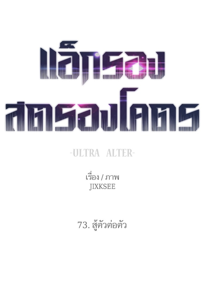 Ultra Alter ตอนที่ 73 69