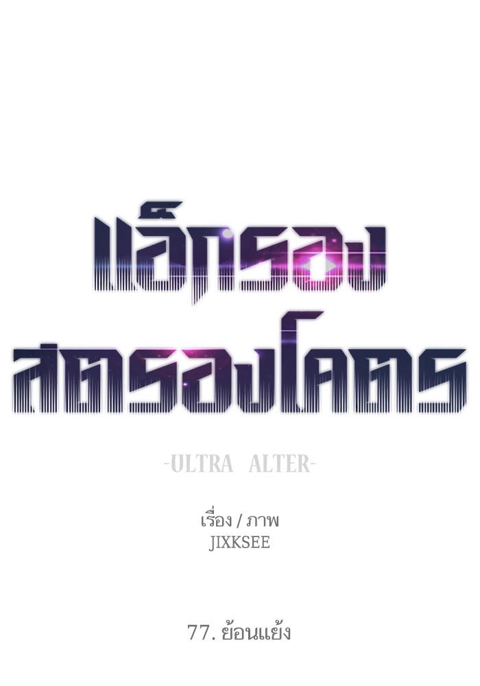 Ultra Alter ตอนที่ 77 1
