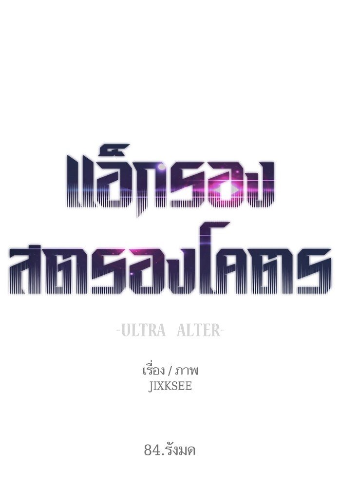 Ultra Alter ตอนที่ 84 1