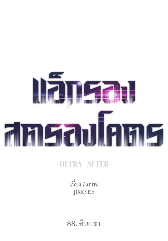 Ultra Alter ตอนที่ 88 1
