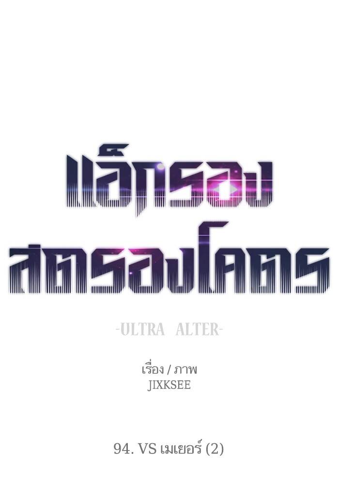 Ultra Alter ตอนที่ 94 1