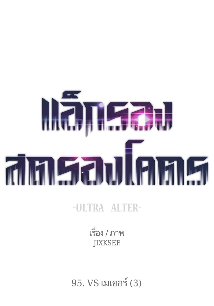 Ultra Alter ตอนที่ 95 1