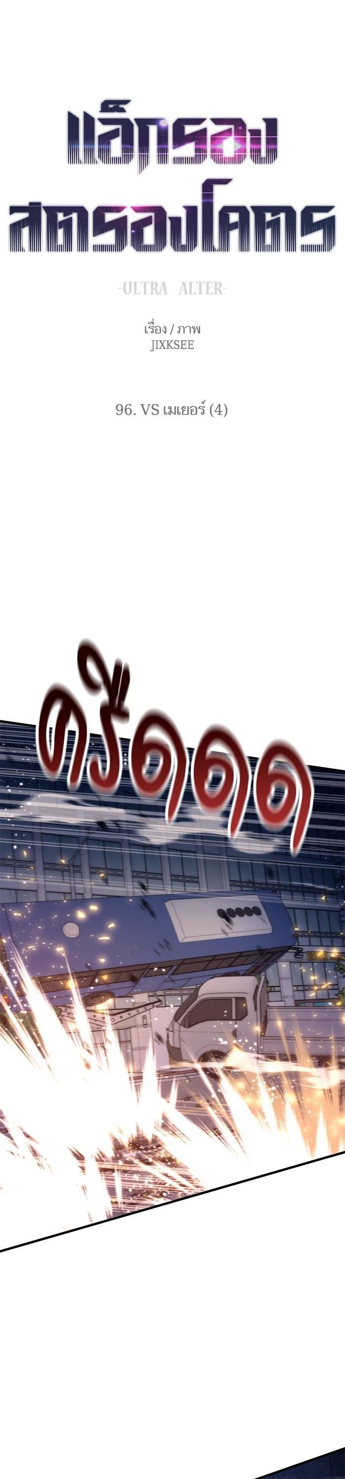 Ultra Alter ตอนที่ 96 1