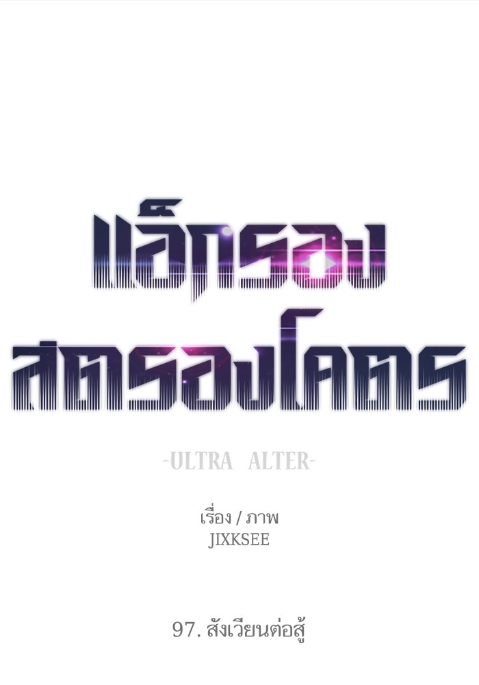 Ultra Alter ตอนที่ 97 1
