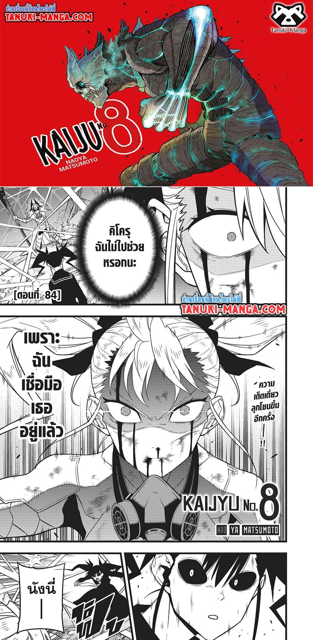 Kaiju No.8 ตอนที่ 84 1