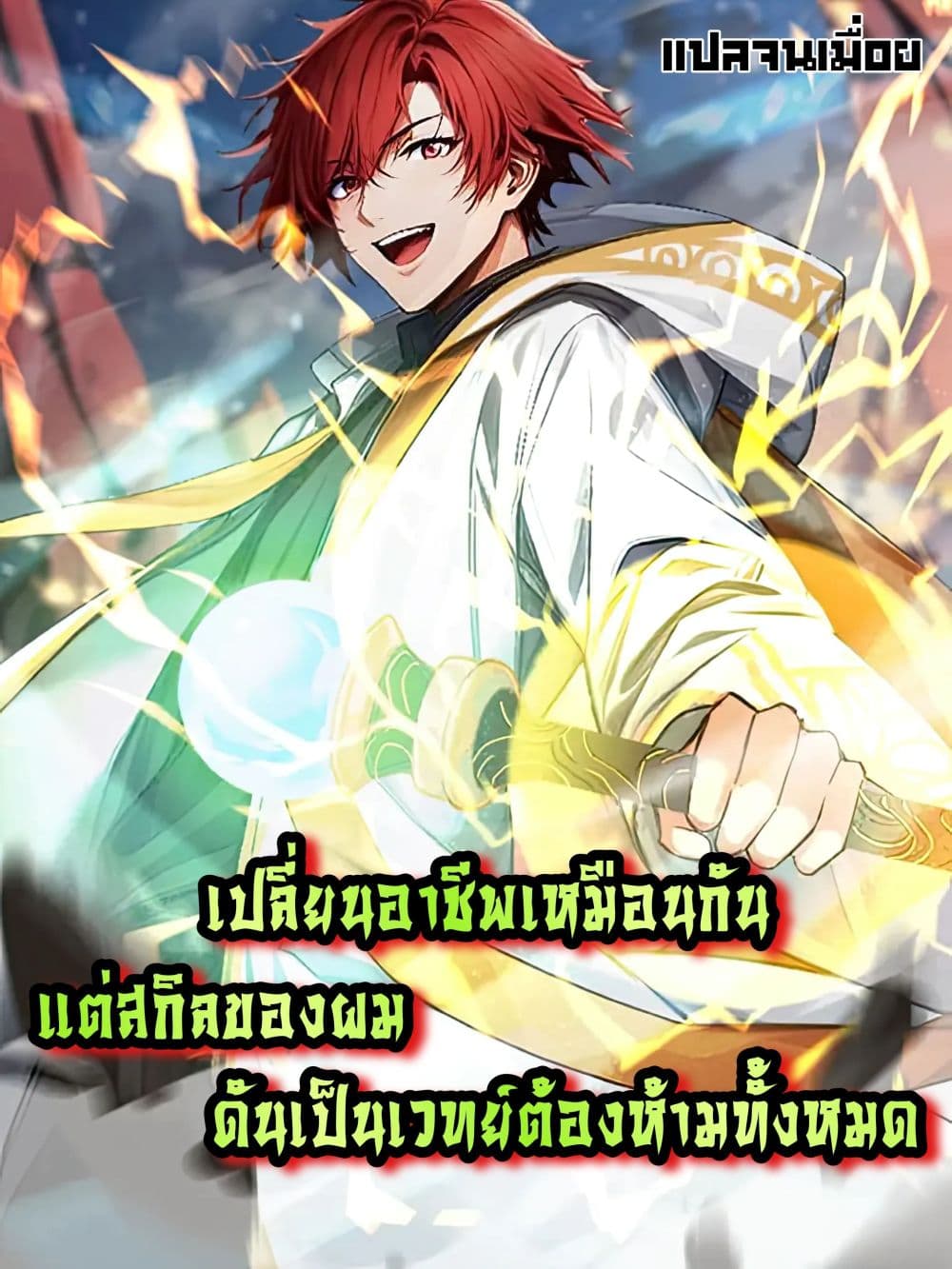 All My Abilities Are Forbidden Spells ตอนที่ 16 1