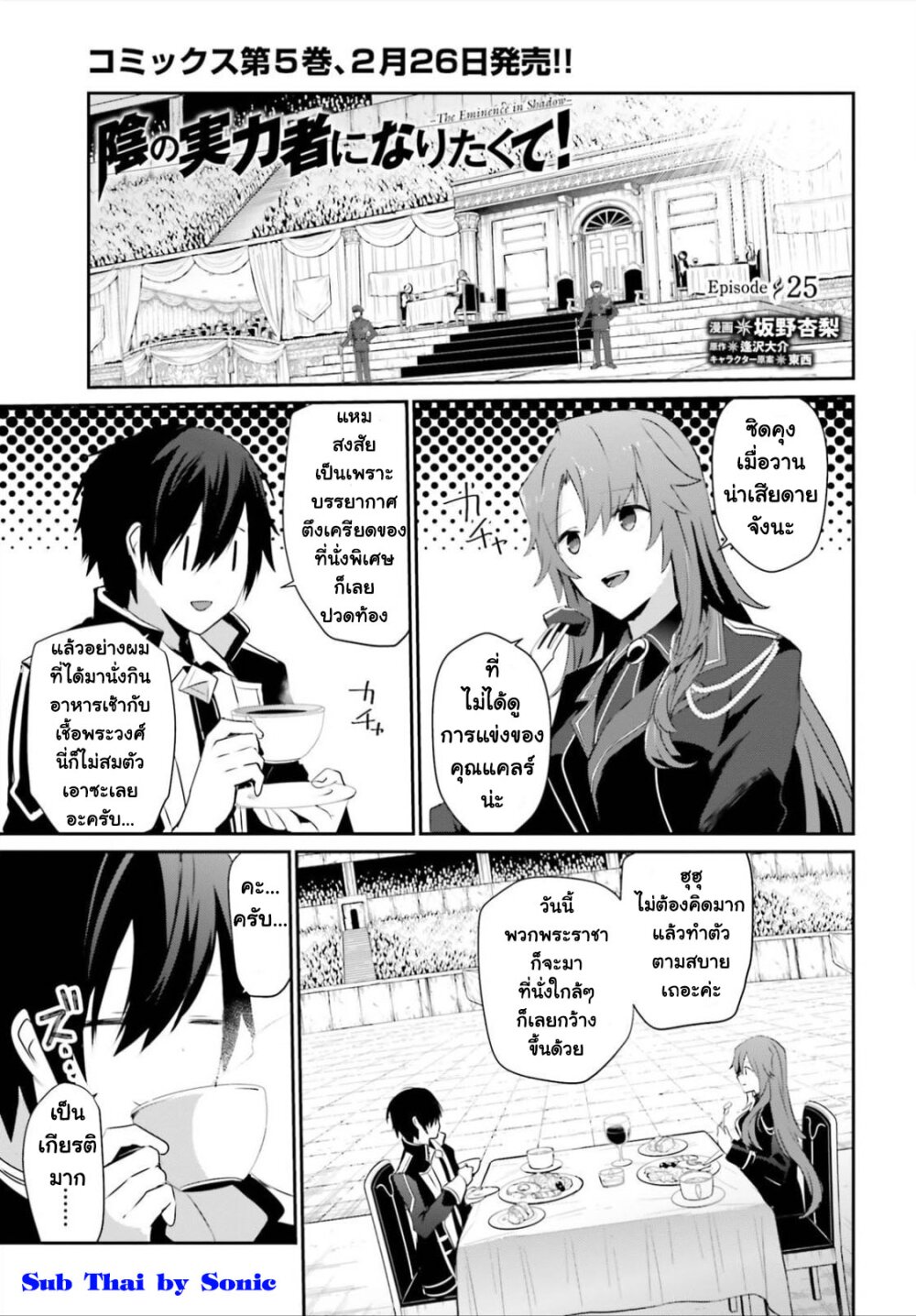 Kage no Jitsuryokusha ni Naritakute ตอนที่ 25 1