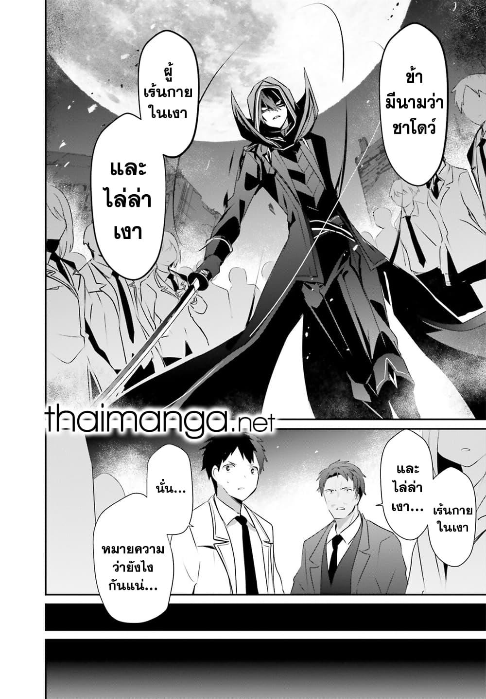 Kage no Jitsuryokusha ni Naritakute ตอนที่ 53 30