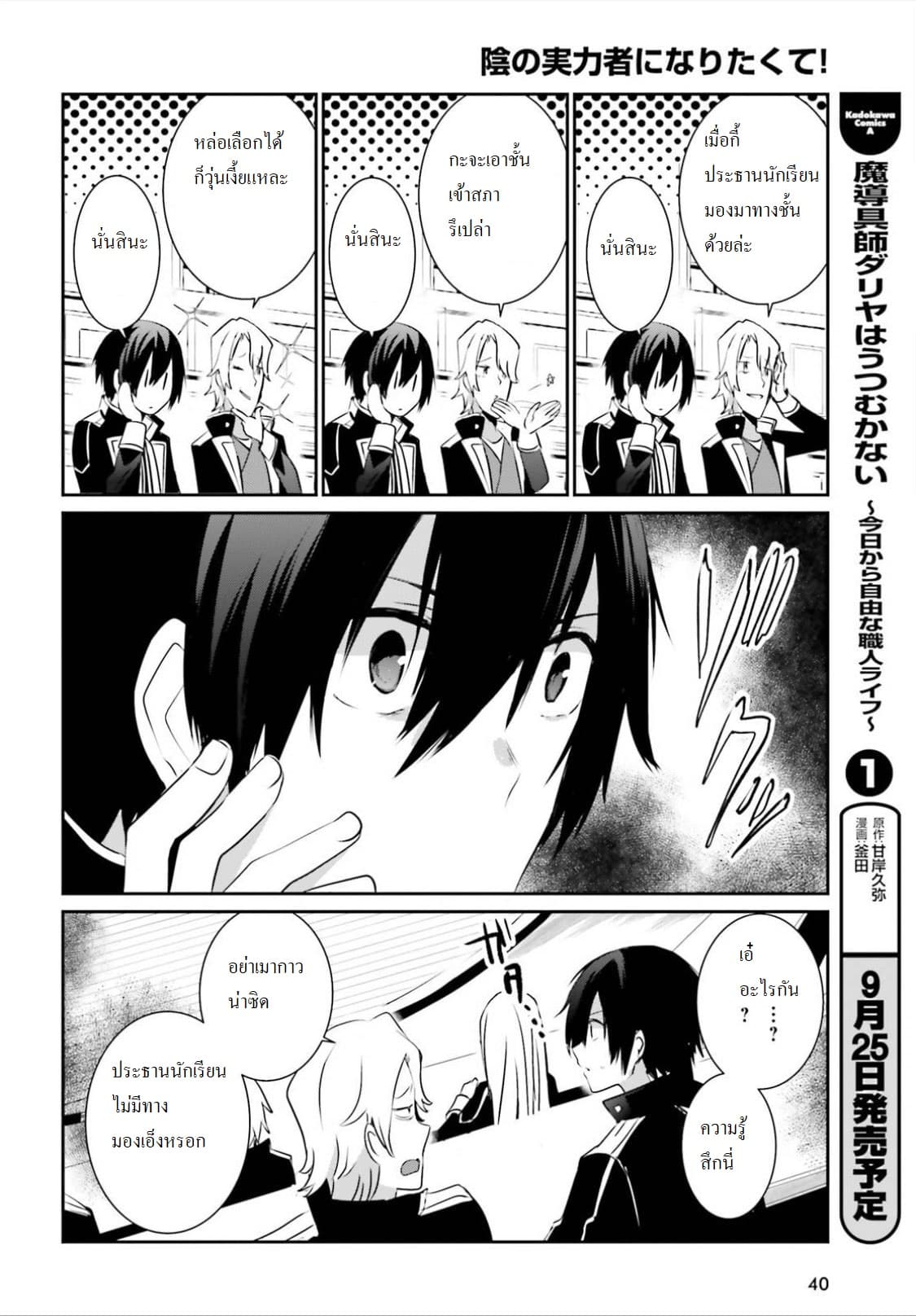 Kage no Jitsuryokusha ni Naritakute ตอนที่ 9 30