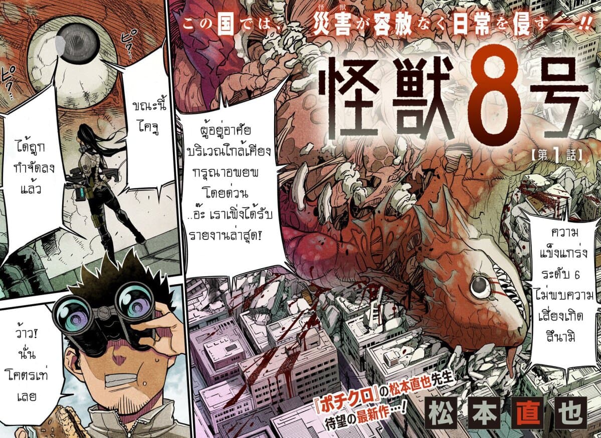 Kaiju No.8 ตอนที่ 1 2