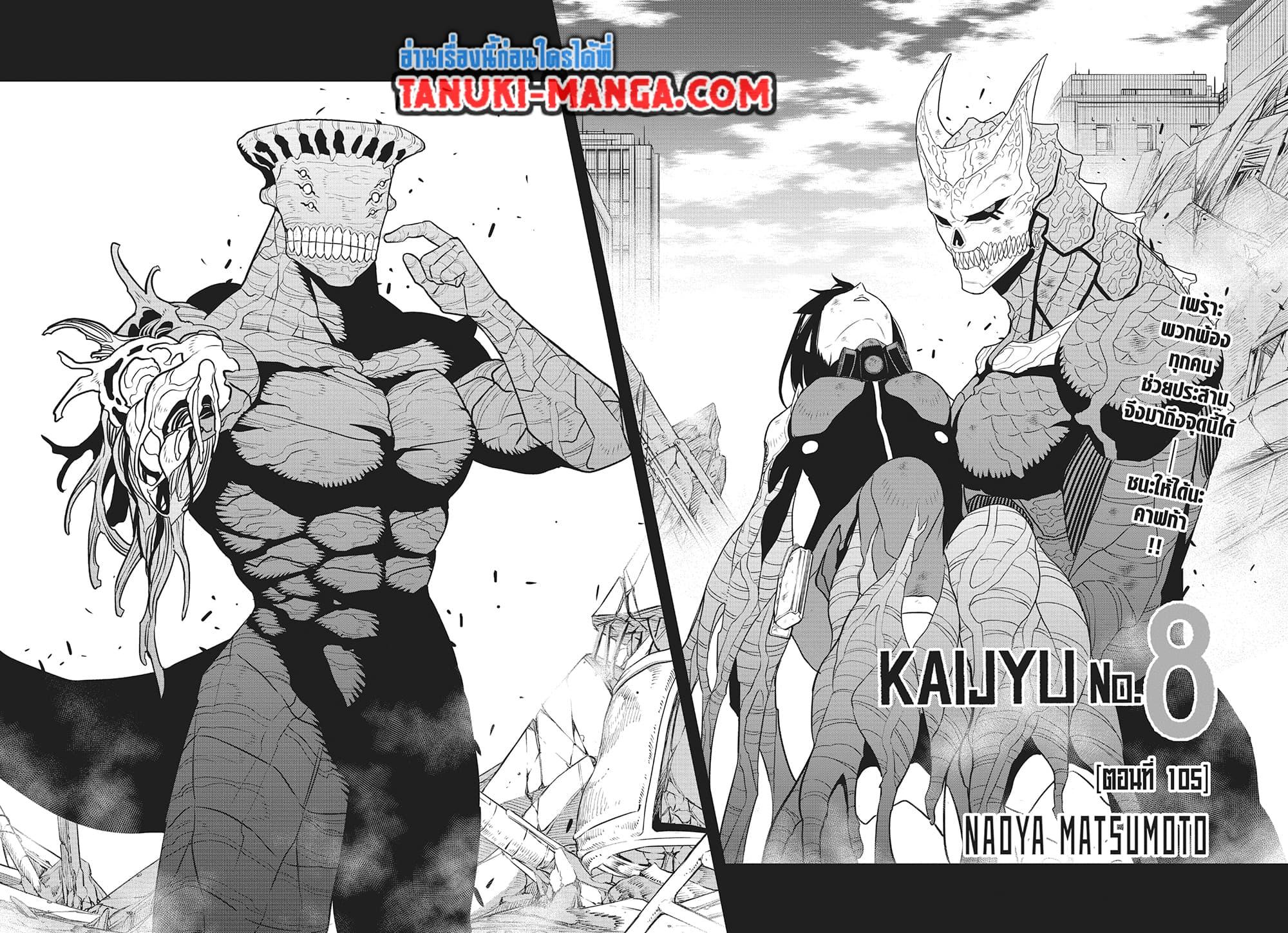 Kaiju No.8 ตอนที่ 105 2