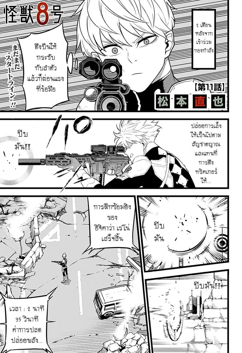 Kaiju No.8 ตอนที่ 11 1
