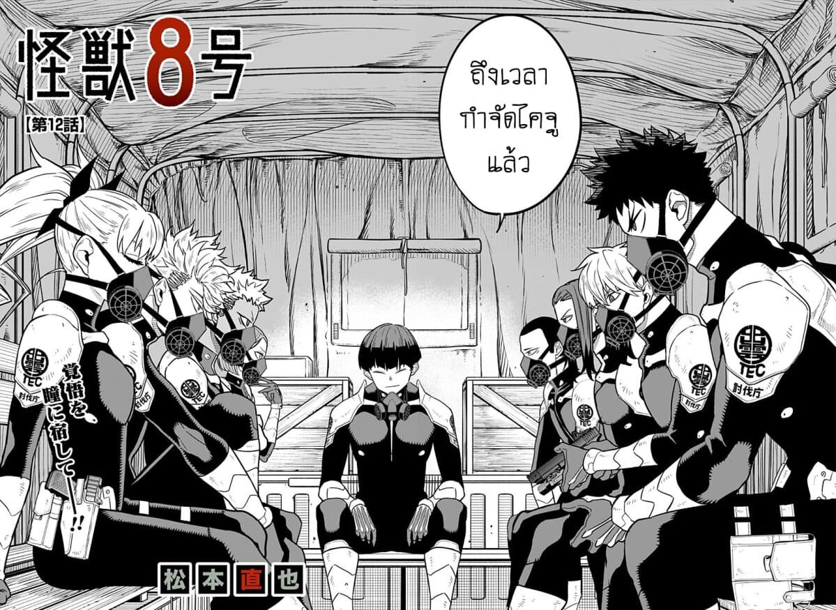 Kaiju No.8 ตอนที่ 12 2