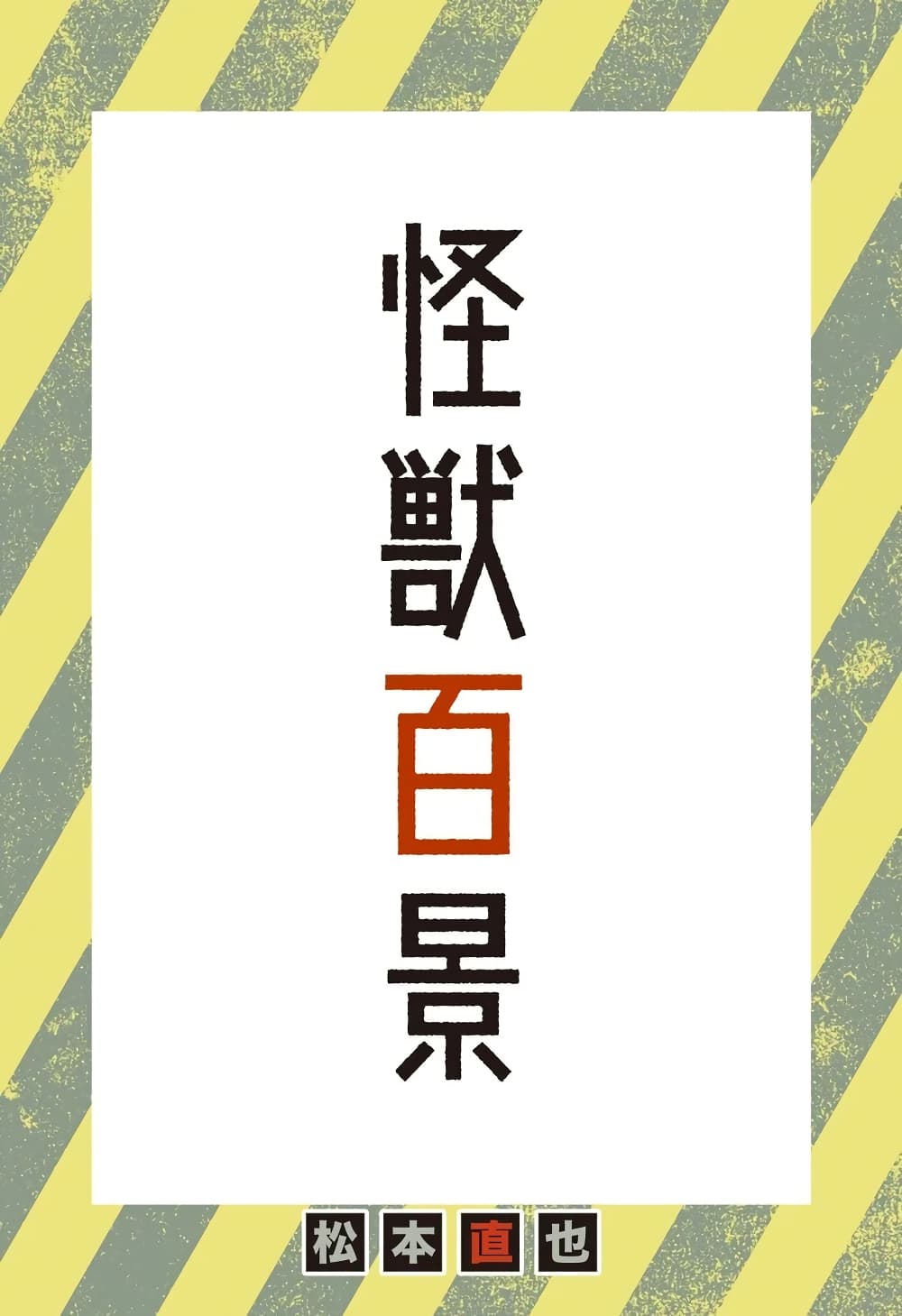 Kaiju No.8 ตอนที่ 20.5 1