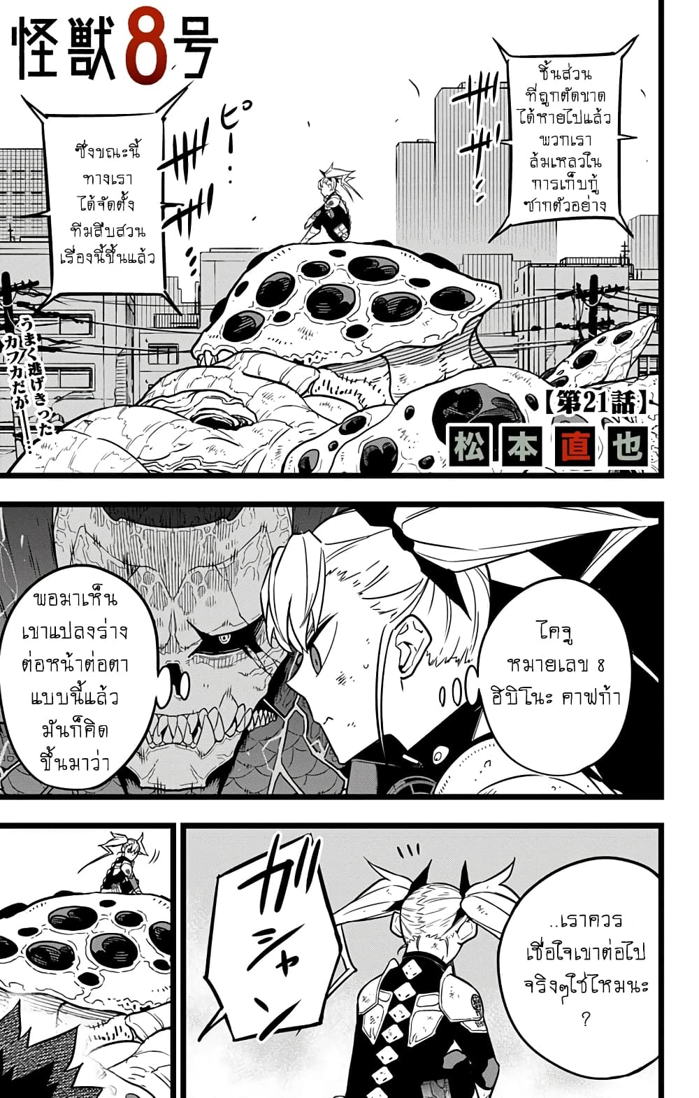 Kaiju No.8 ตอนที่ 21 1