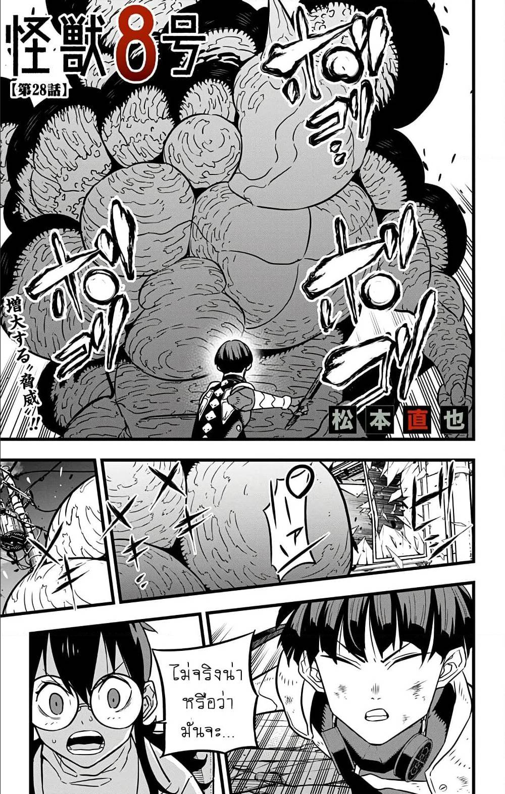 Kaiju No.8 ตอนที่ 28 1