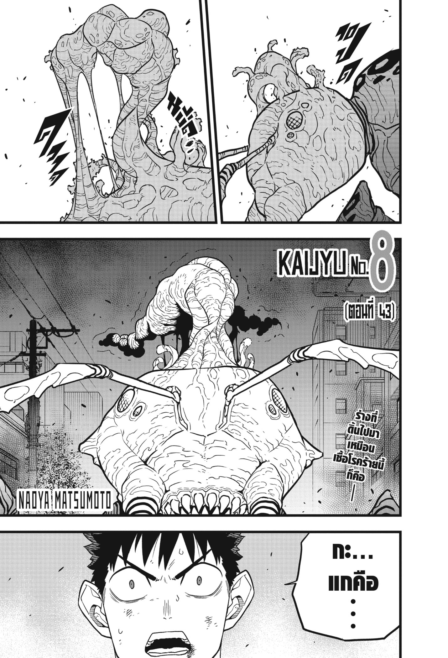Kaiju No.8 ตอนที่ 43 1