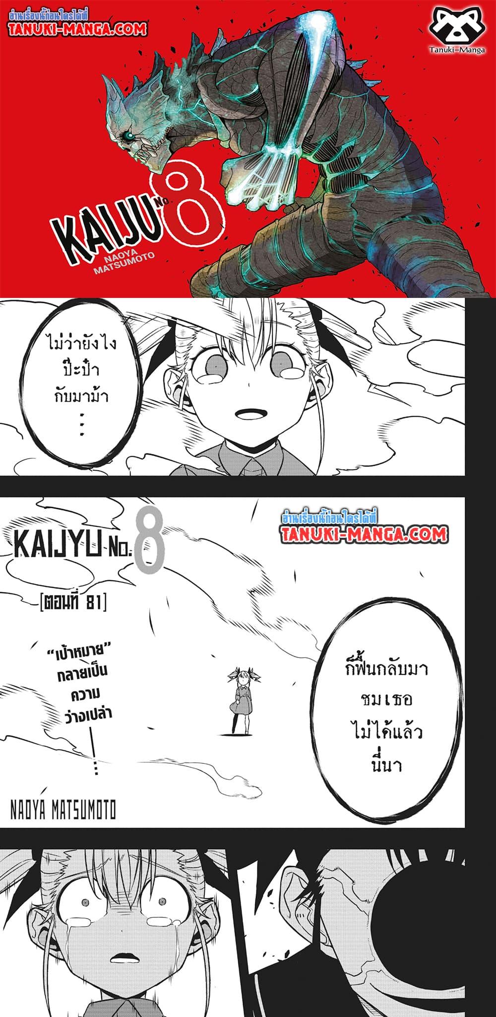 Kaiju No.8 ตอนที่ 81 1