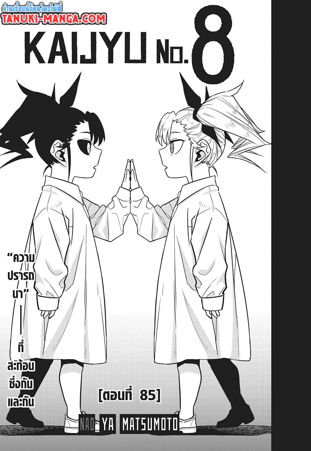 Kaiju No.8 ตอนที่ 85 3