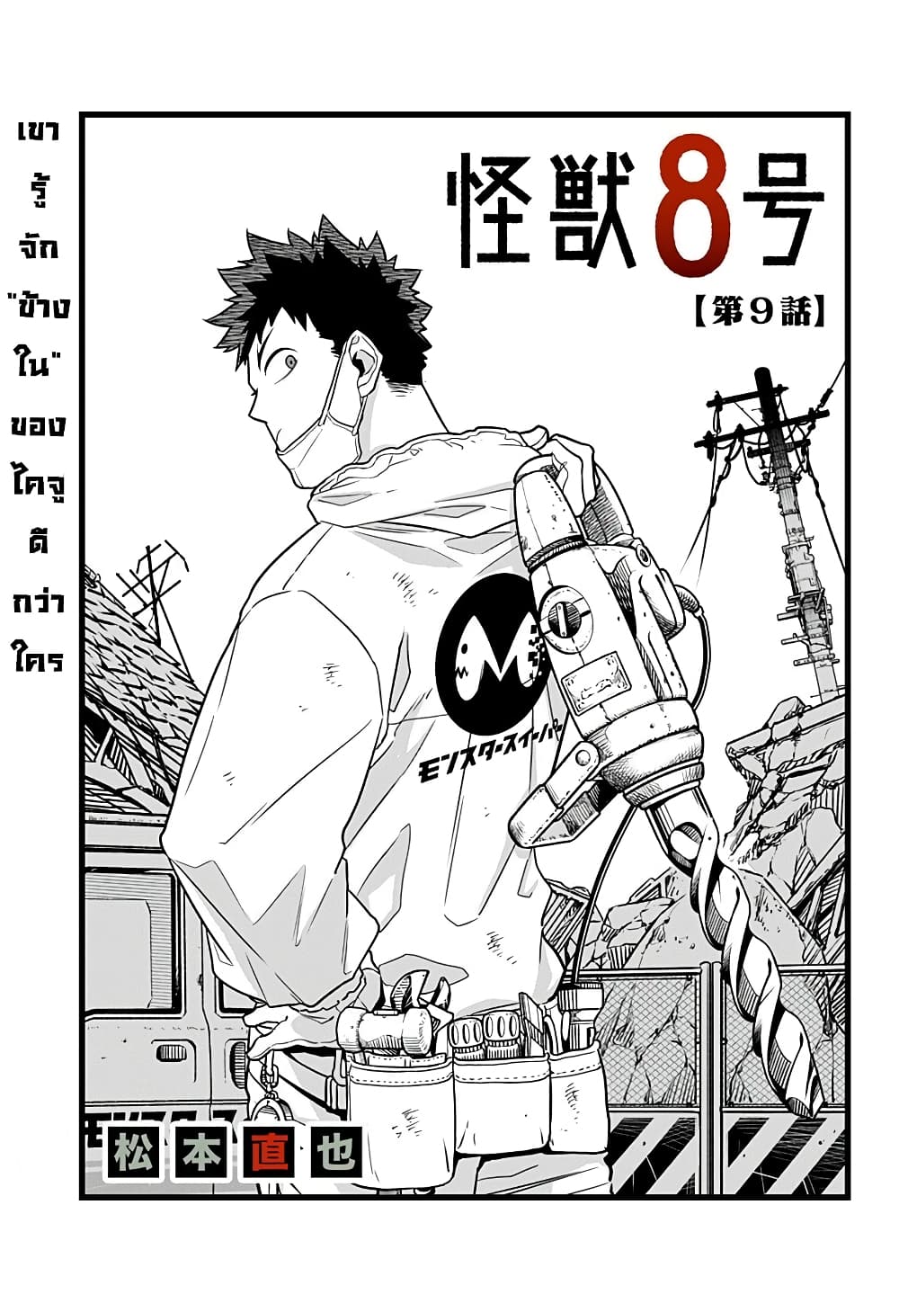 Kaiju No.8 ตอนที่ 9 1