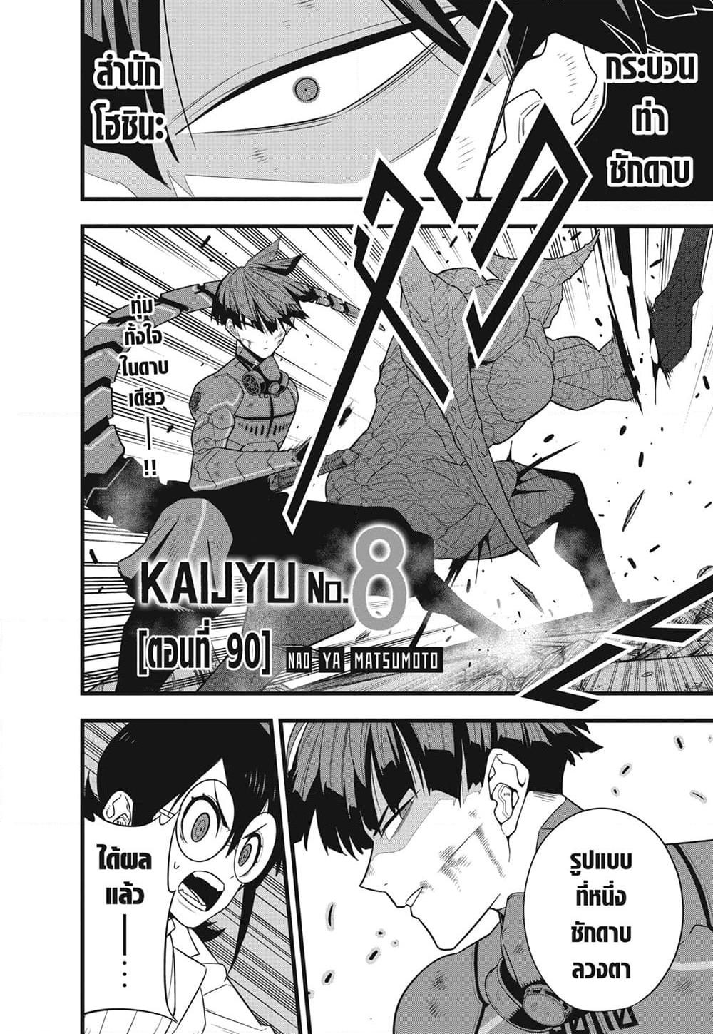 Kaiju No.8 ตอนที่ 90 2