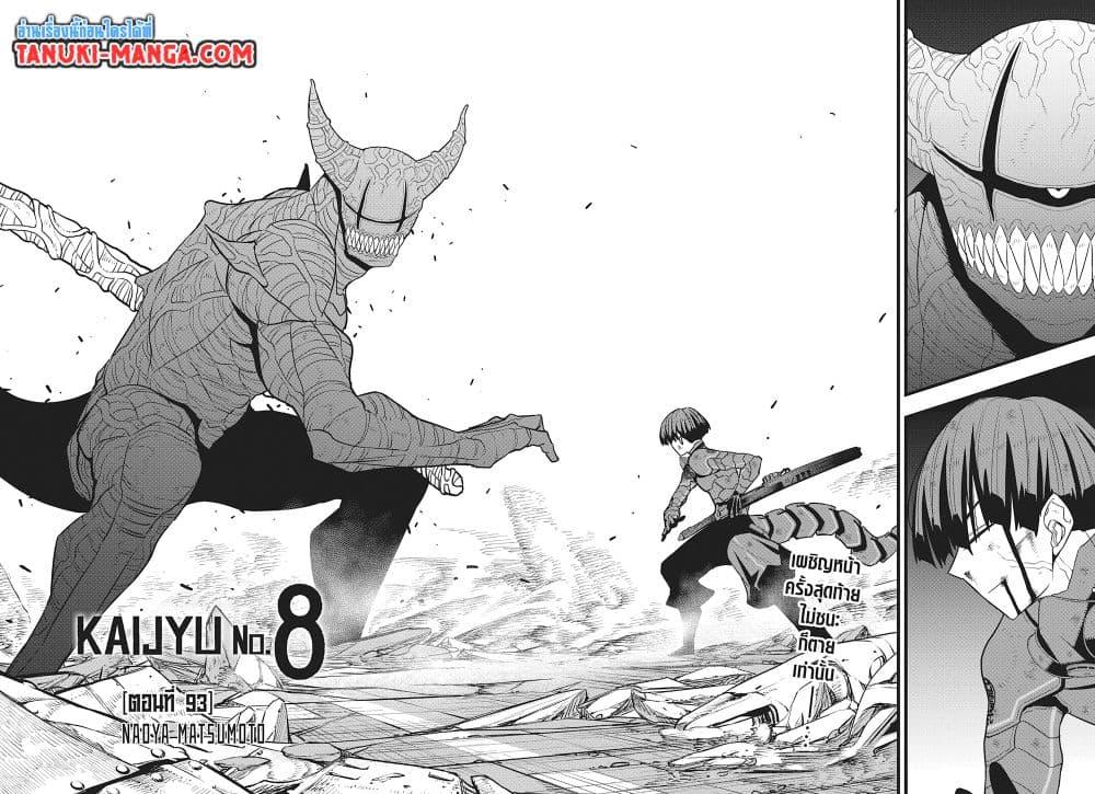 Kaiju No.8 ตอนที่ 93 4