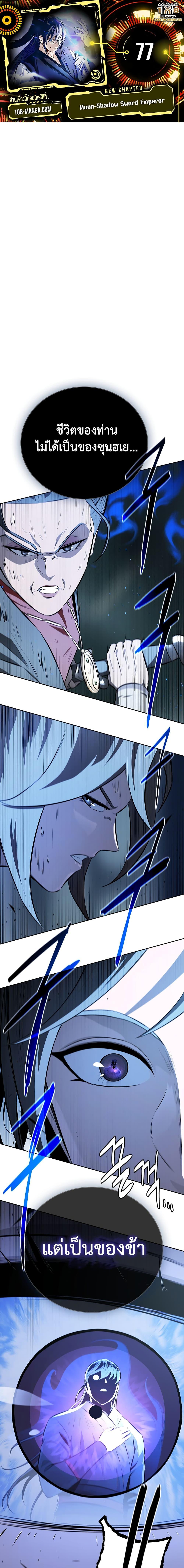 Moon-Shadow Sword Emperor ตอนที่ 77 1