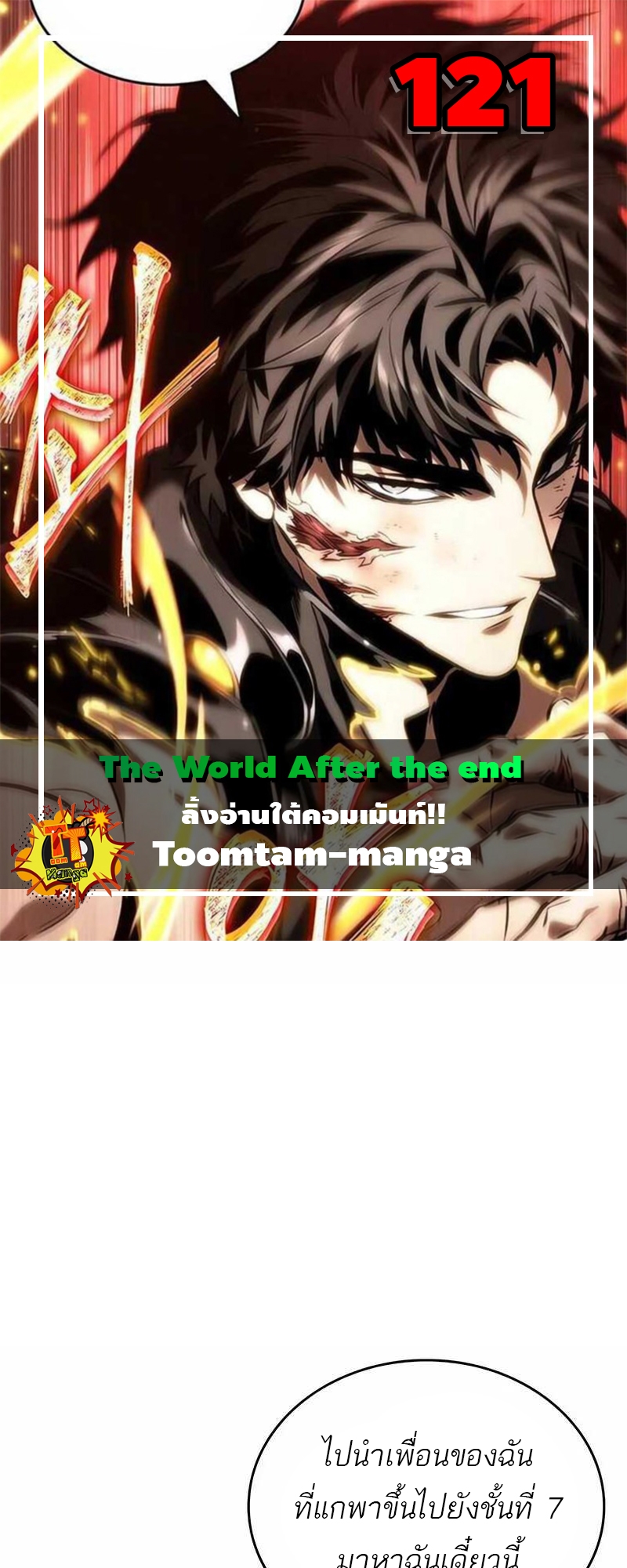 The World After The End ตอนที่ 121 1