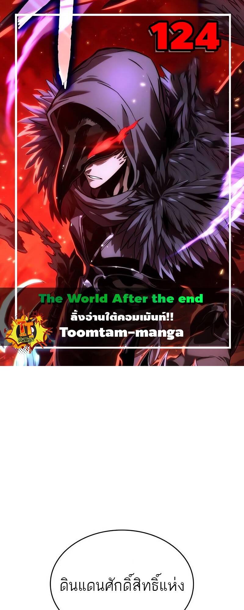 The World After The End ตอนที่ 124 1
