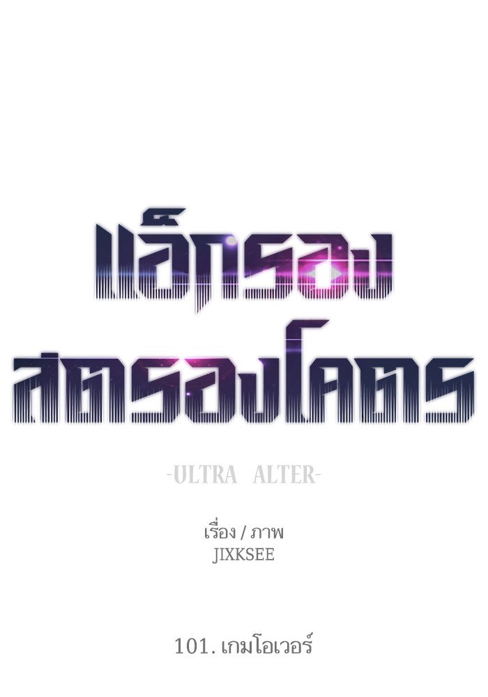 Ultra Alter ตอนที่ 101 1